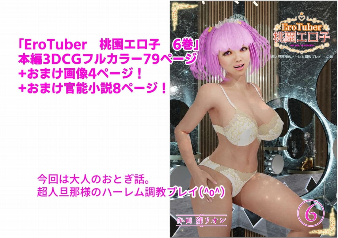 EroTuber 桃園エロ子 6巻 サンプル 1