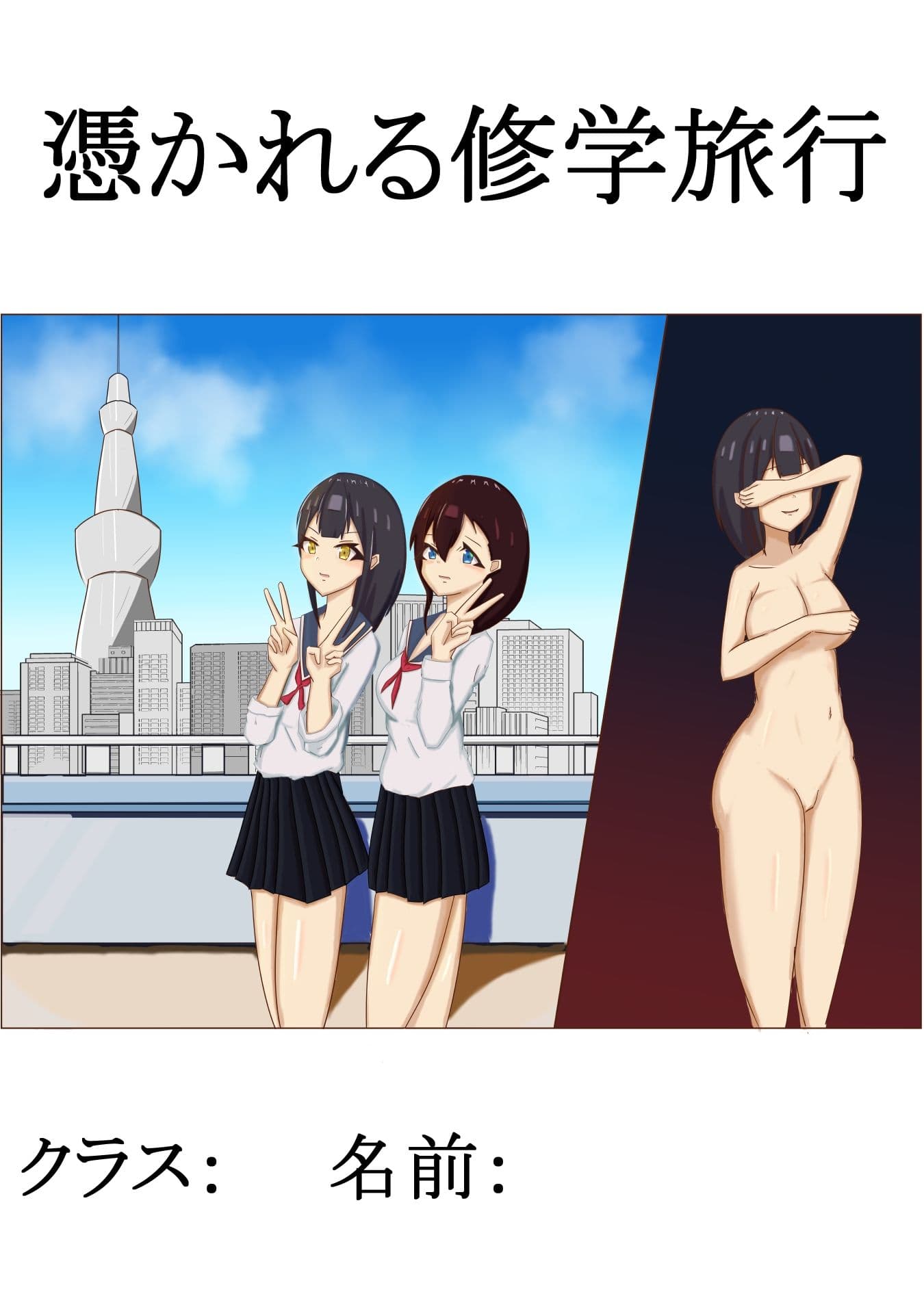 憑かれる修学旅行 サンプル 1
