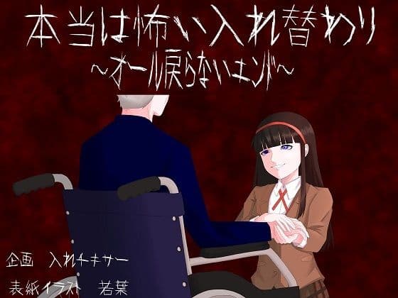 本当は怖い入れ替わり〜オール戻らないエンド〜