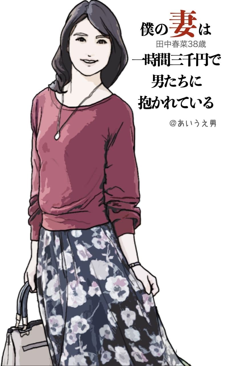 僕の妻は一時間三千円で男たちに抱かれる（田中春菜38歳） サンプル 2