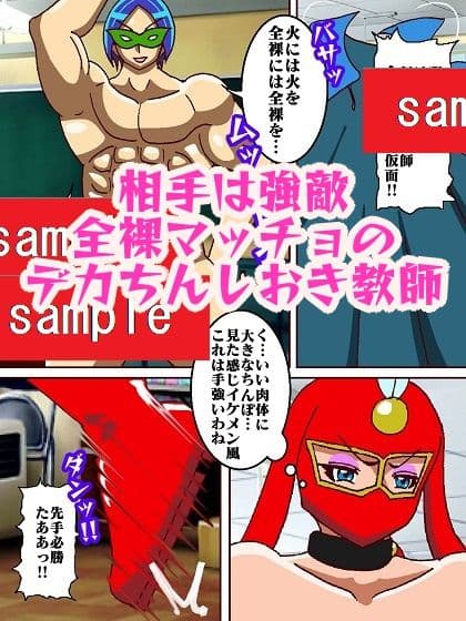 けっこうなお姉さまVS全裸マッチョ仮面 サンプル 5