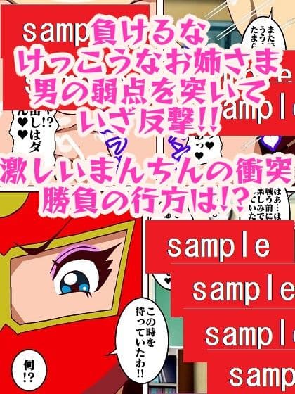 けっこうなお姉さまVS全裸マッチョ仮面 サンプル 9