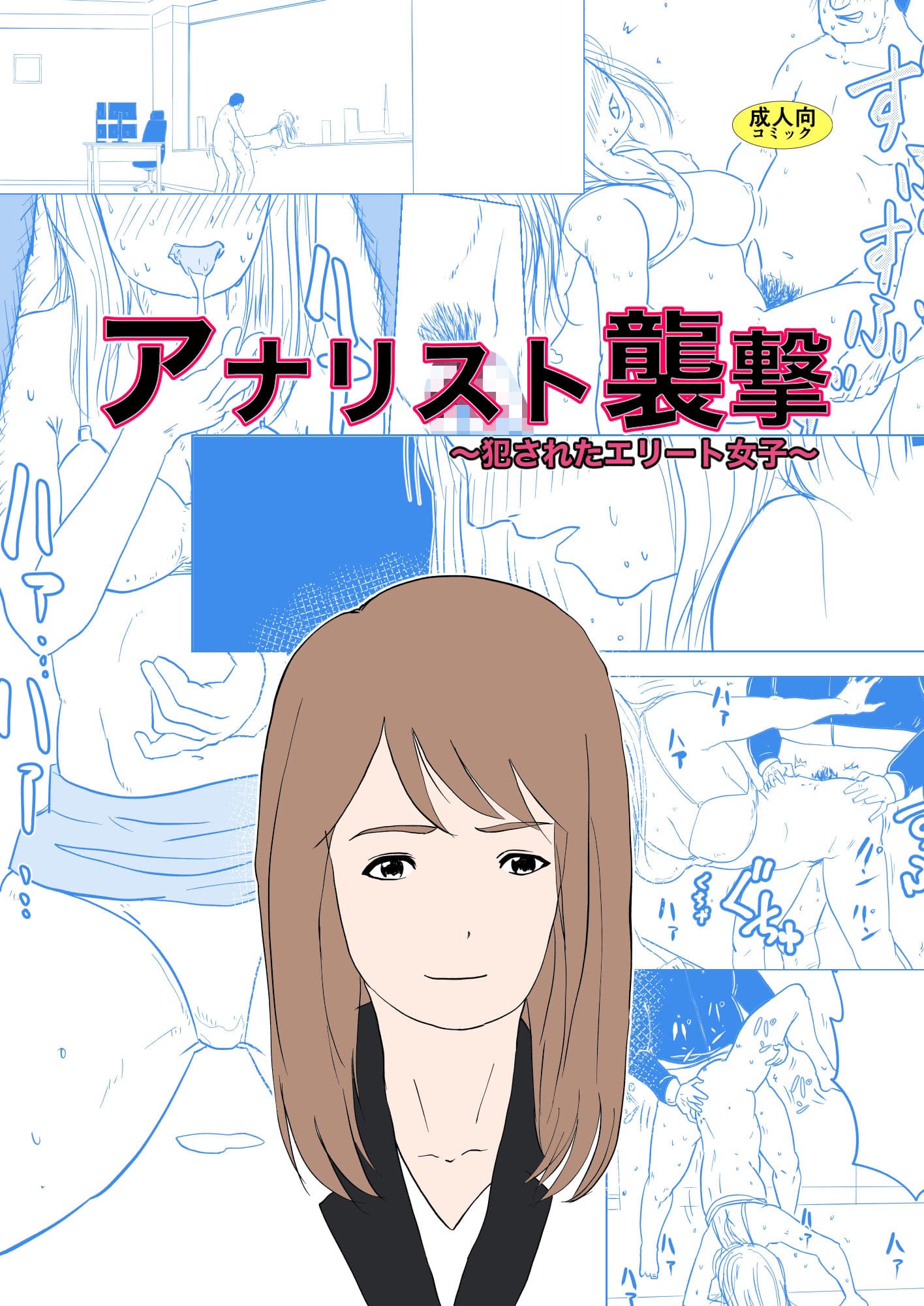 アナリスト襲撃〜犯●れたエリート女子〜 サンプル 1