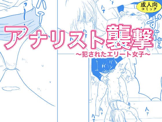 アナリスト襲撃〜犯●れたエリート女子〜