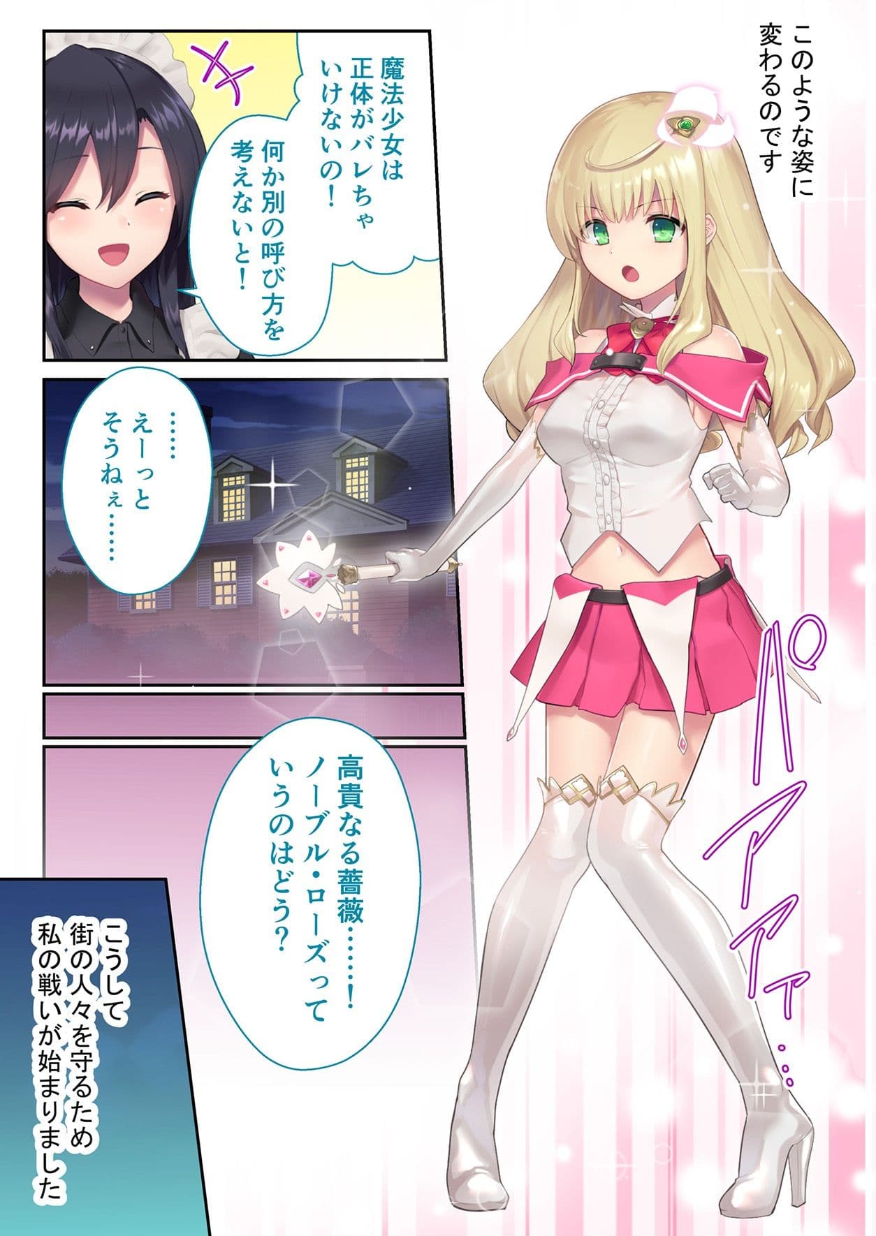 魔法少女ノーブル・ローズ 〜最強魔物♂と「共生」セックス〜 モザイクコミック総集編 サンプル 1