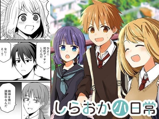 しらおか小日常