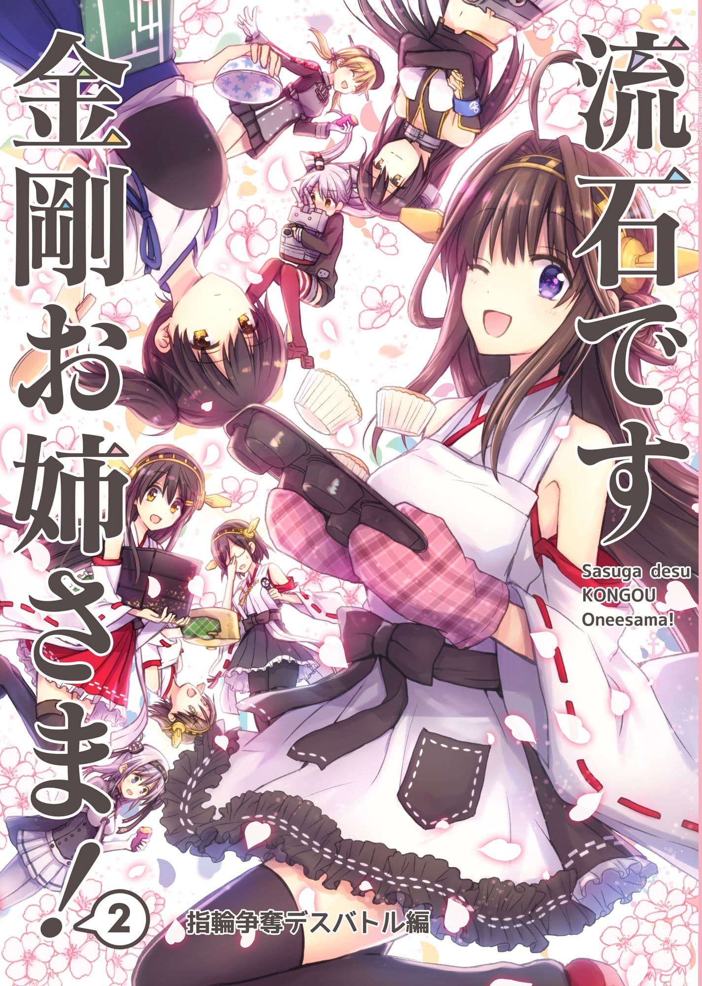 流石です金剛お姉さま！2 〜指輪争奪デスバトル編〜 サンプル 1