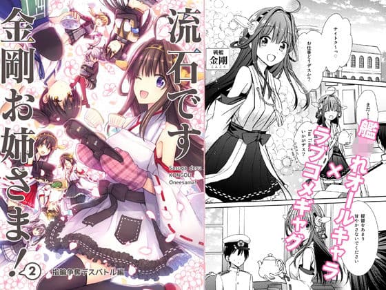 流石です金剛お姉さま！2 〜指輪争奪デスバトル編〜