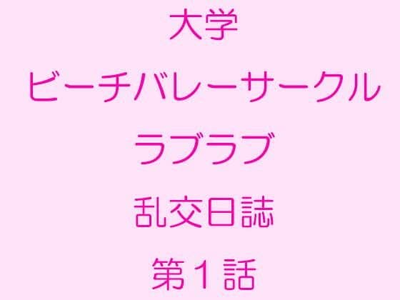 大学ビーチバレーサークルラブラブ乱交日誌 第1話