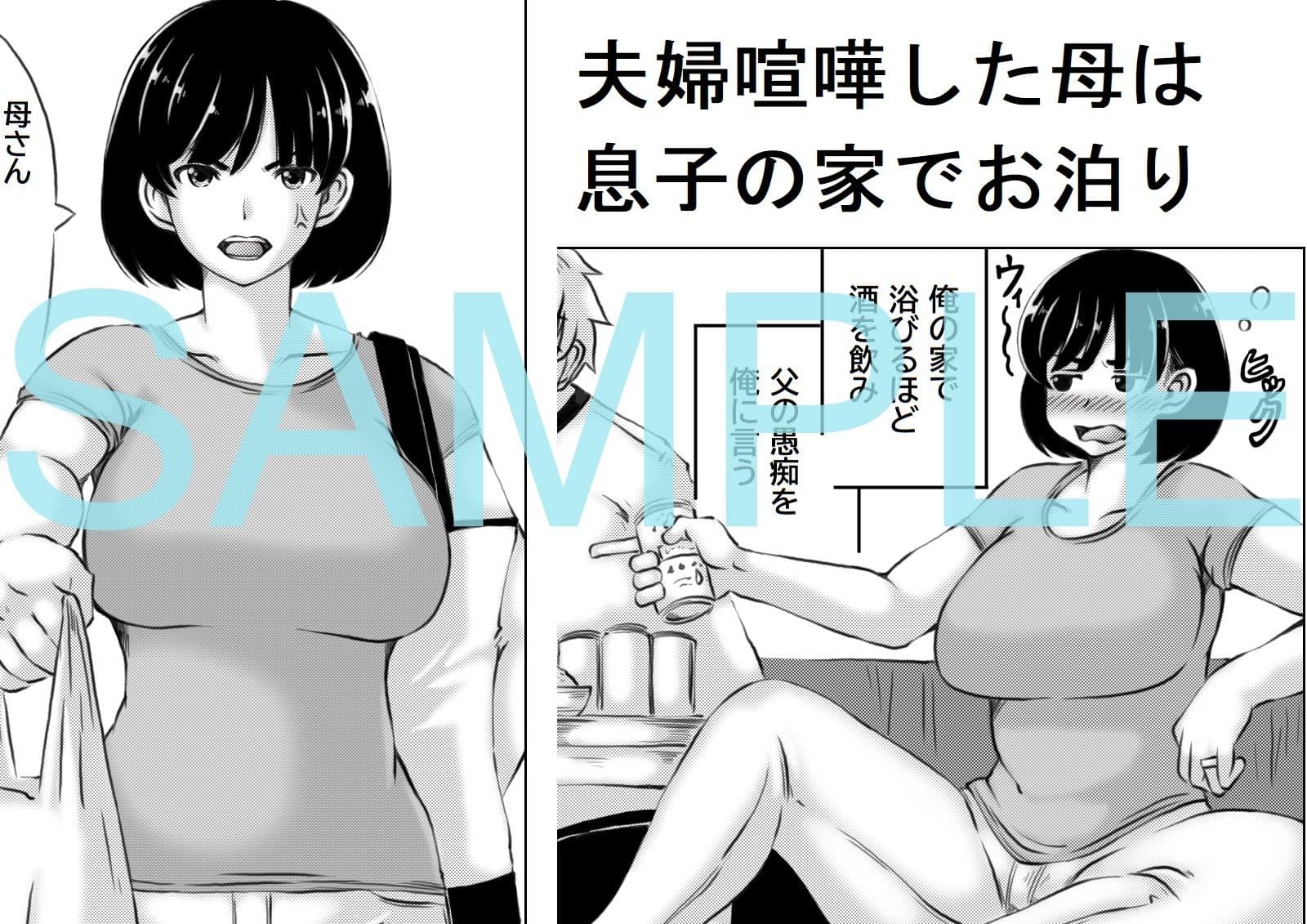 母と酒と息子 サンプル 1