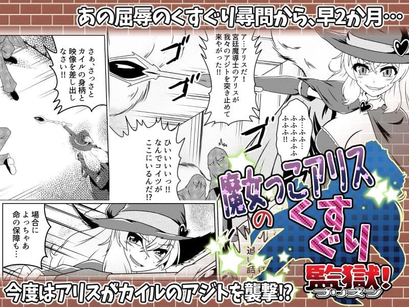 魔女っこアリスのくすぐり監獄！ サンプル 1