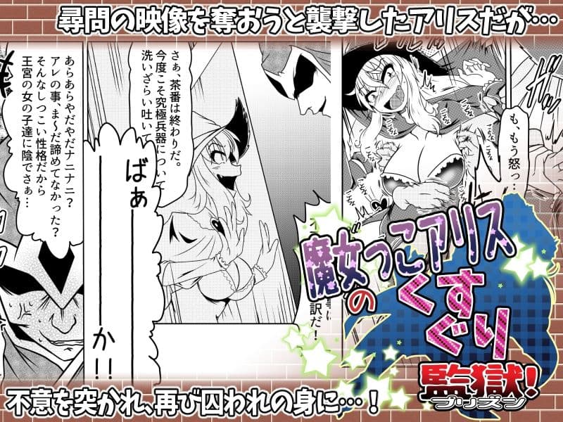 魔女っこアリスのくすぐり監獄！ サンプル 2