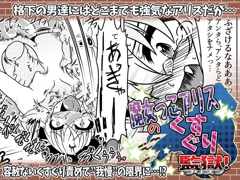 魔女っこアリスのくすぐり監獄！ サンプル 4
