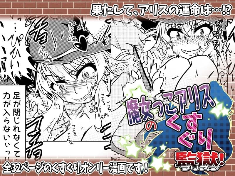 魔女っこアリスのくすぐり監獄！ サンプル 5