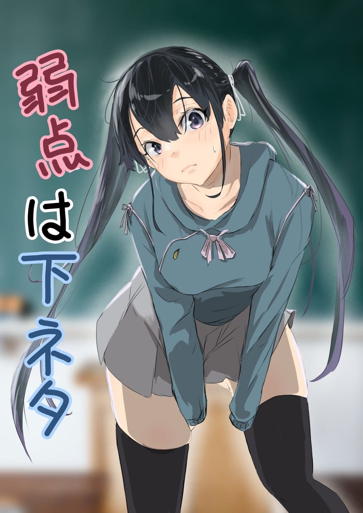 弱点は下ネタ サンプル 1