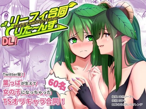 リーフィ合同りたーんず！ 〜俺は男だ！言ってたらTSされ60人越えの合同誌が出来ちゃったよ〜