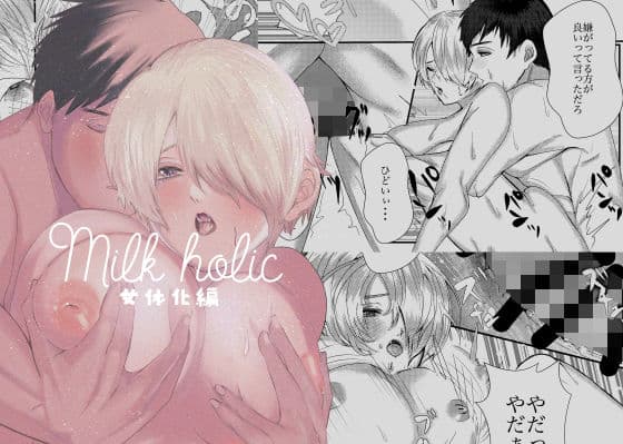 Milk holic 女体化編