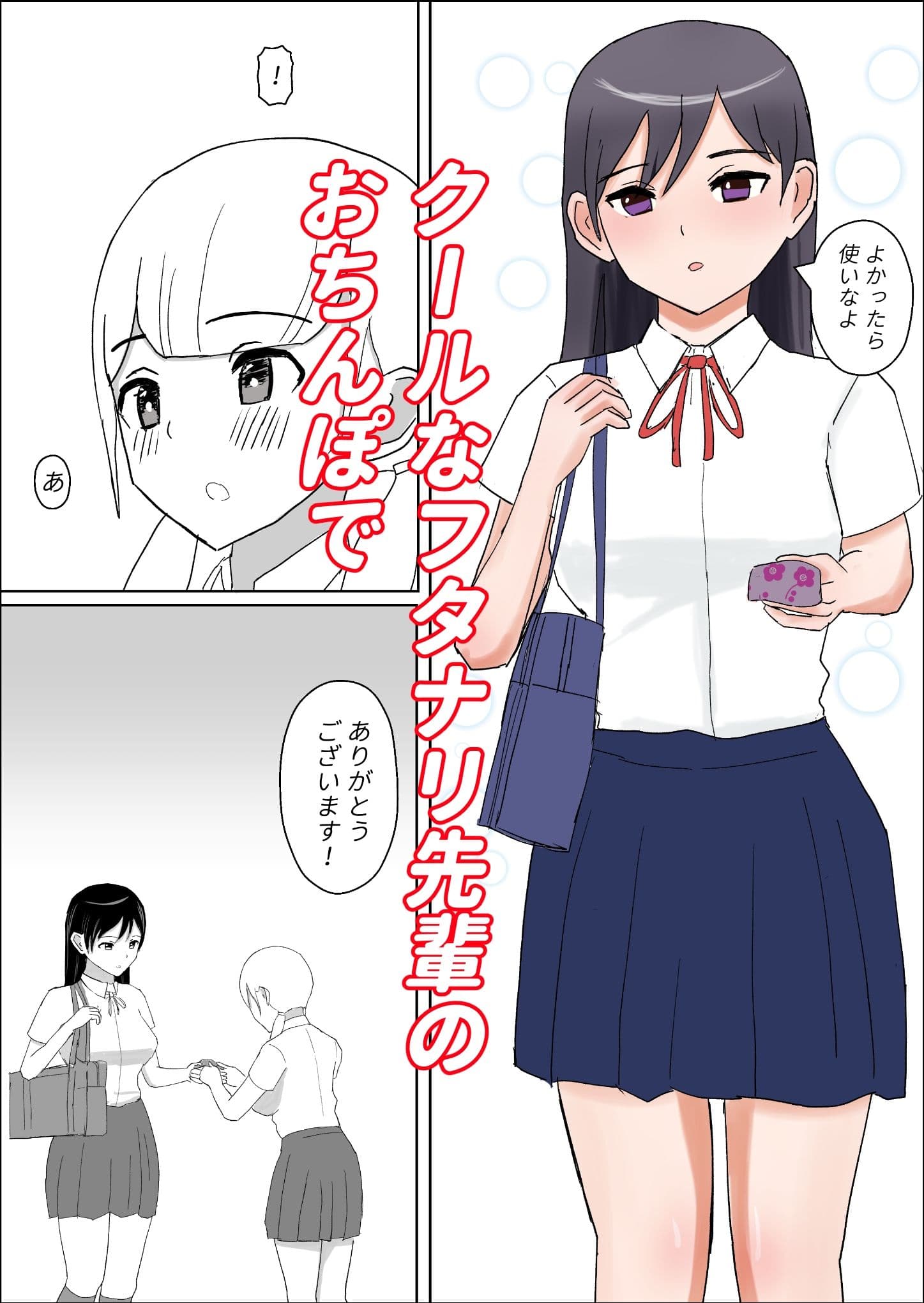クールなフタナリ先輩のおちんぽで押しが強めな娘がイキまくるお話。 サンプル 1