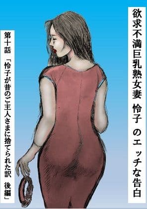 欲求不満巨乳熟女妻 怜子 のエッチな告白 第1章「怜子 女子大生時代調教 編」FANZA版 第1話〜第10話 全306ページ! サンプル 10