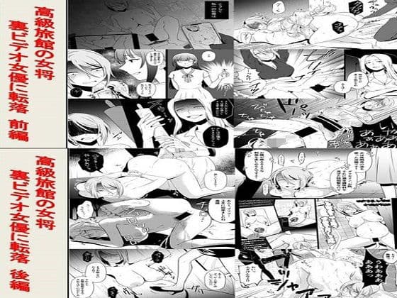 高級旅館の女将 裏ビデオ女優に転落2作品セット全145P