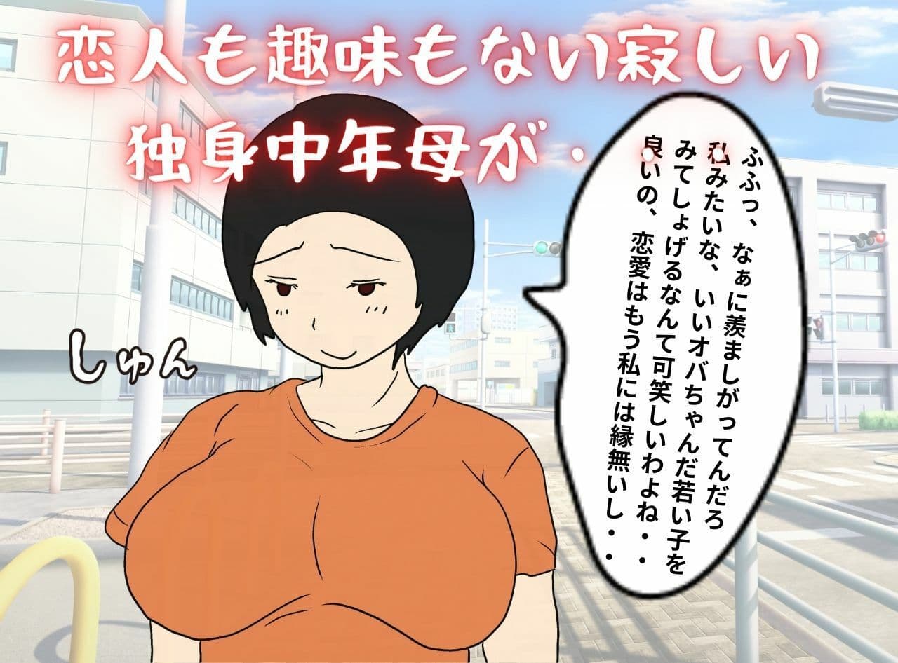 私が堕ちた母子相姦「ネットで出逢った相手は実の息子」 サンプル 1