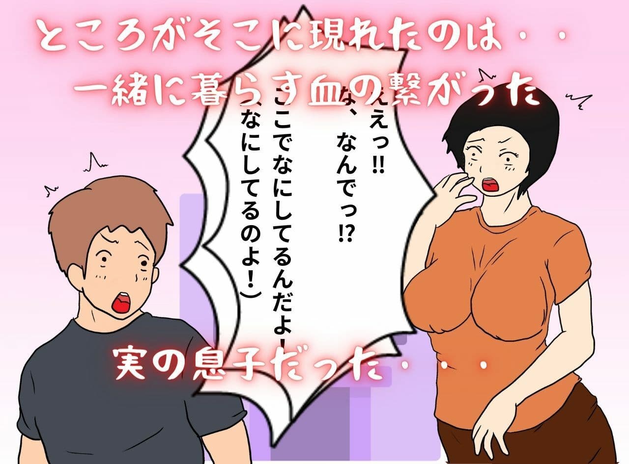 私が堕ちた母子相姦「ネットで出逢った相手は実の息子」 サンプル 3