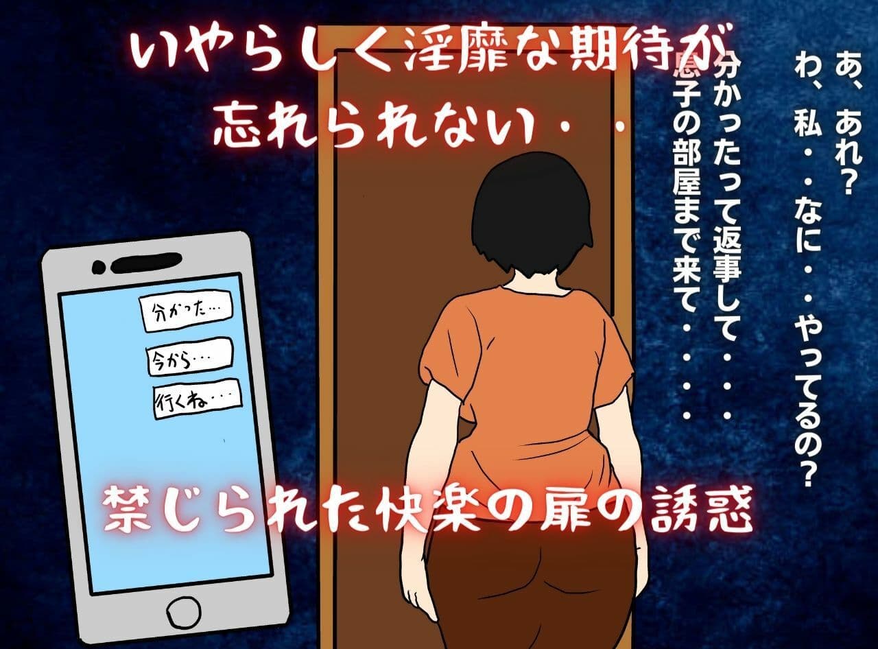 私が堕ちた母子相姦「ネットで出逢った相手は実の息子」 サンプル 5