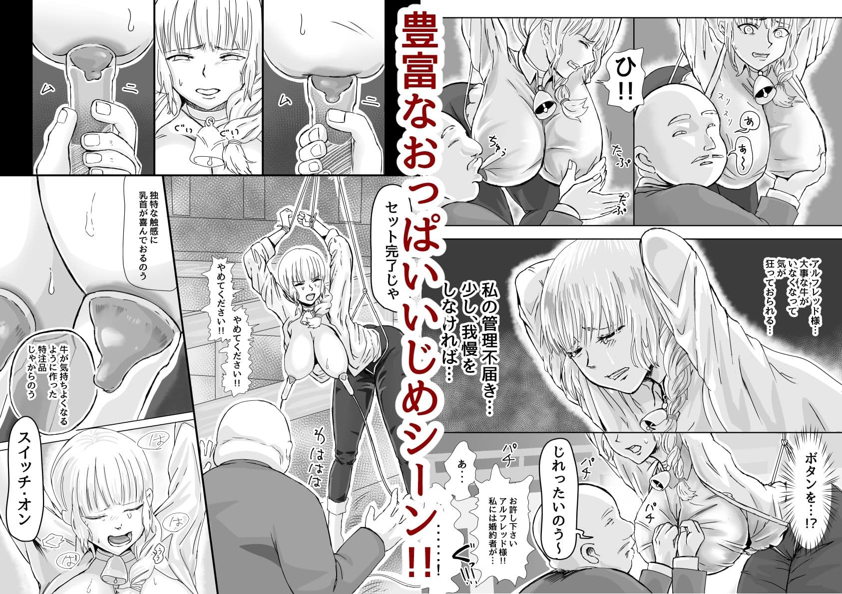 【おっぱいいじめ】僕の大事な婚約者が立派な牛になりました。 サンプル 1
