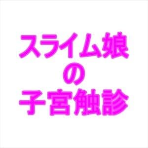 スライム娘の子宮触診 サンプル 1