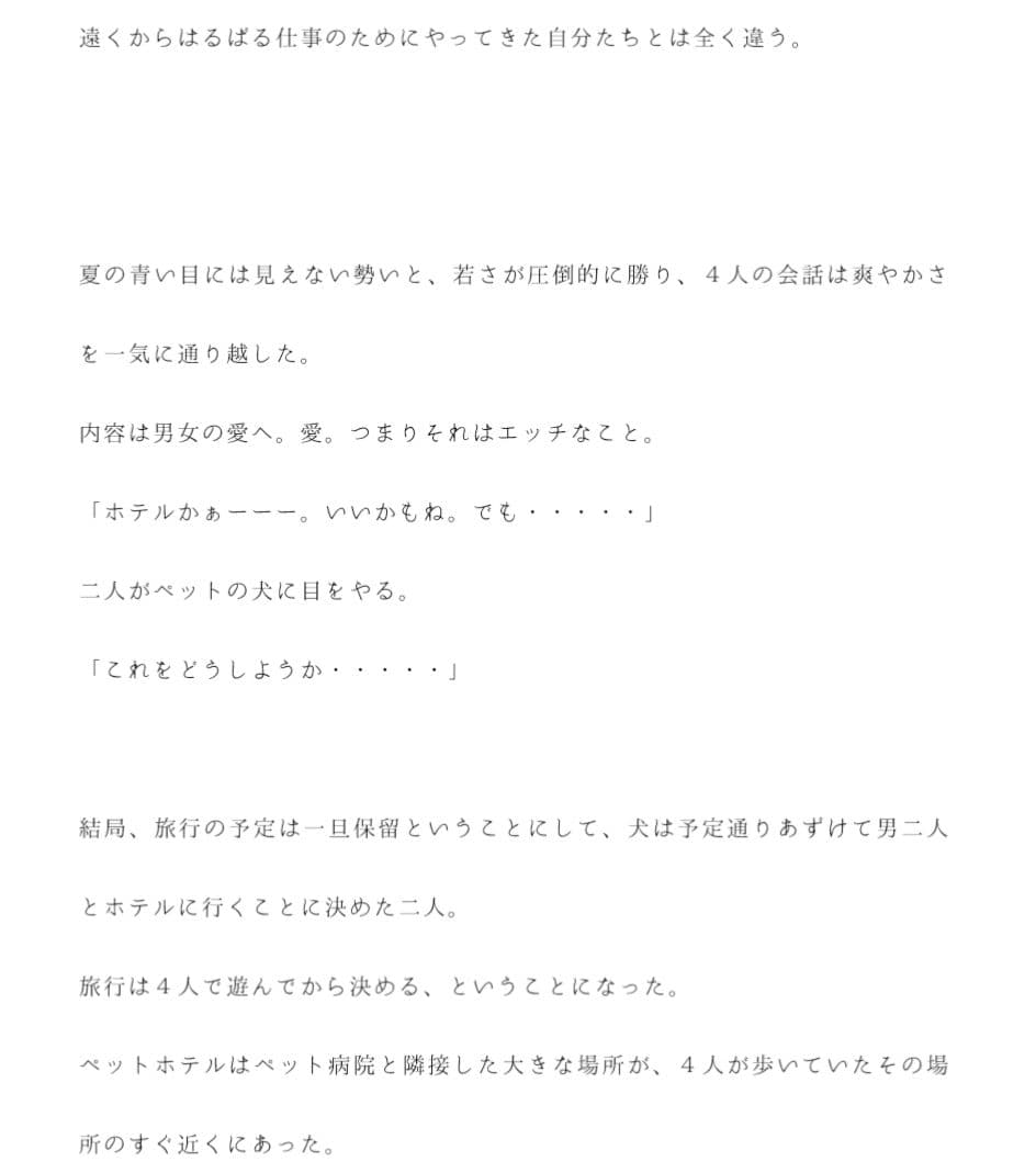 散歩中に知り合った犬連れの女性二人とエロエロ男二人組がその日中にホテルでセックス サンプル 3