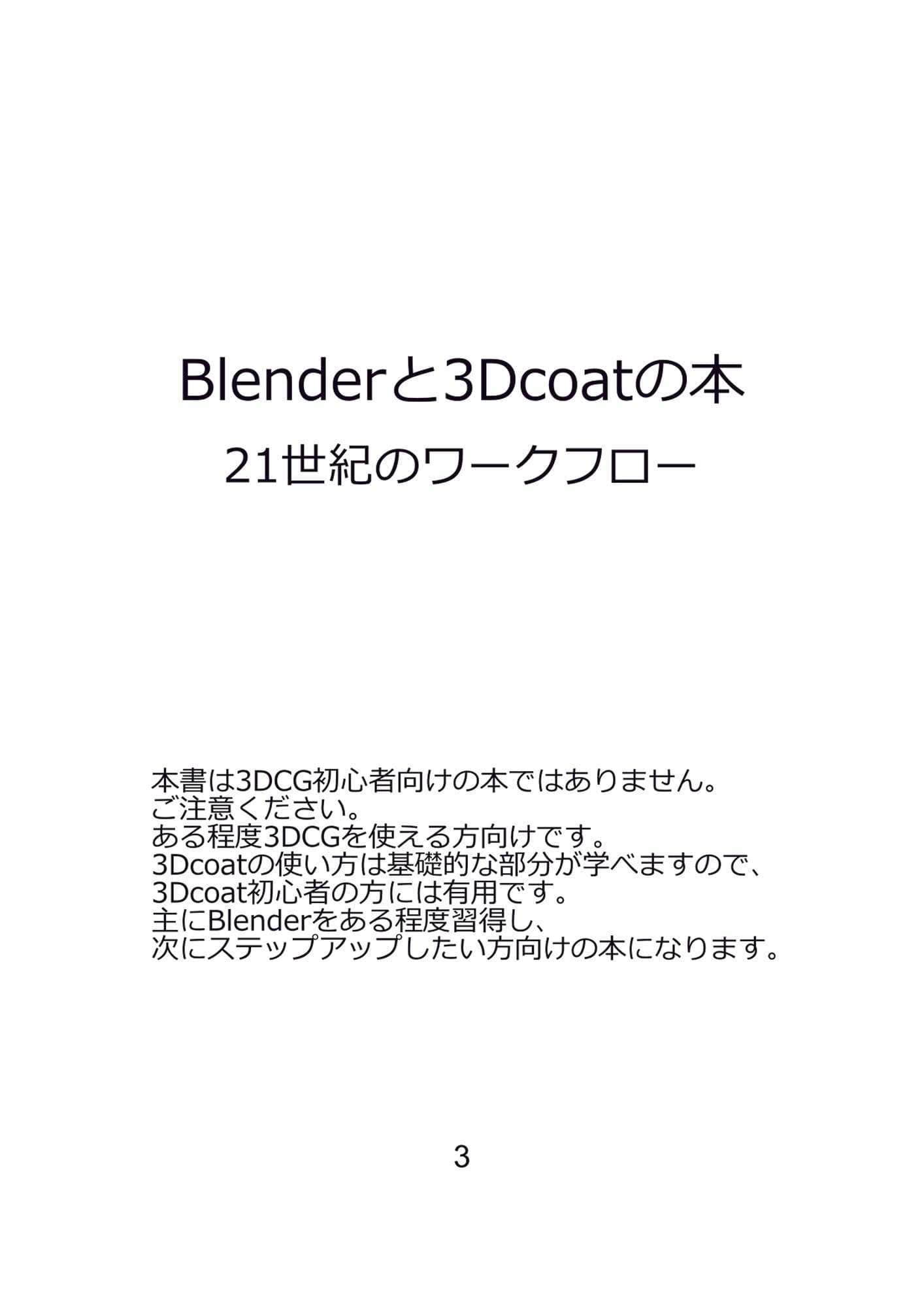 Blenderと3dcoatの本 21世紀のワークフロー PDF版 サンプル 3