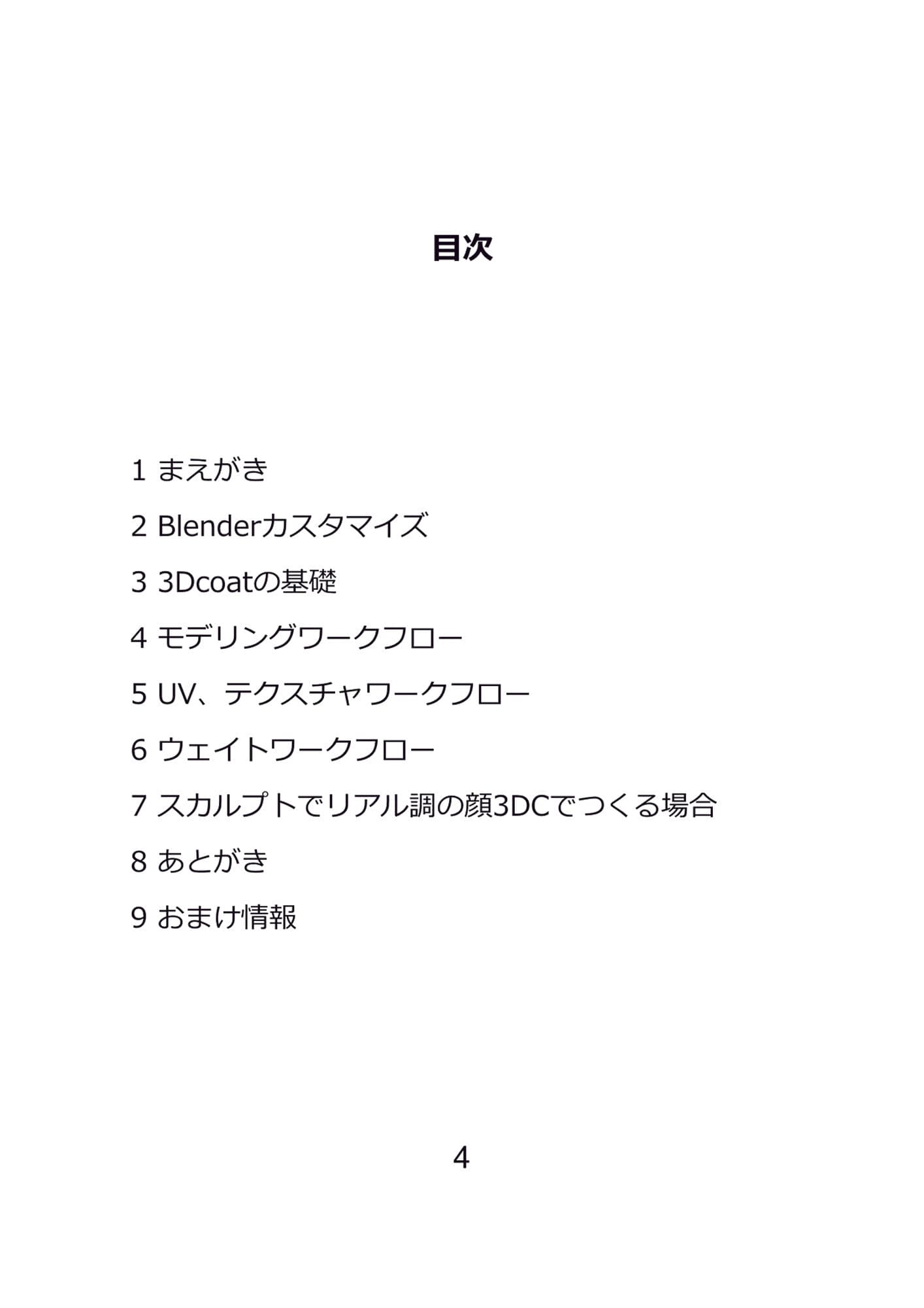 Blenderと3dcoatの本 21世紀のワークフロー PDF版 サンプル 4