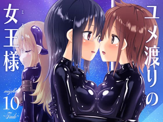 ユメ渡りの女王様 night 10 〜Finale〜