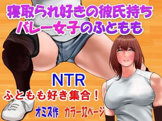 寝取られ好きの彼氏持ちバレー女子のふともも