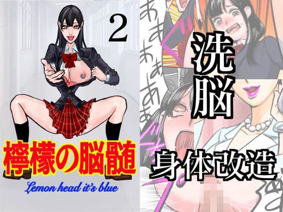 檸檬の脳髄〜Lemon head it’s blue〜2