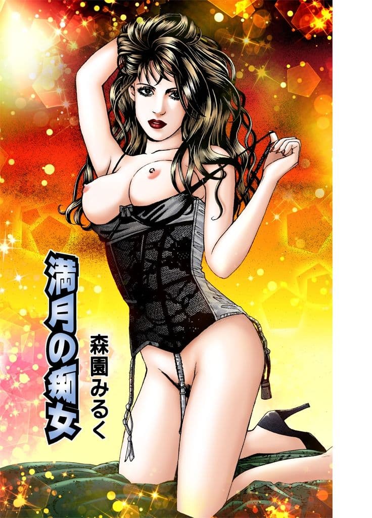 森園みるく調教漫画傑作選 サンプル 2