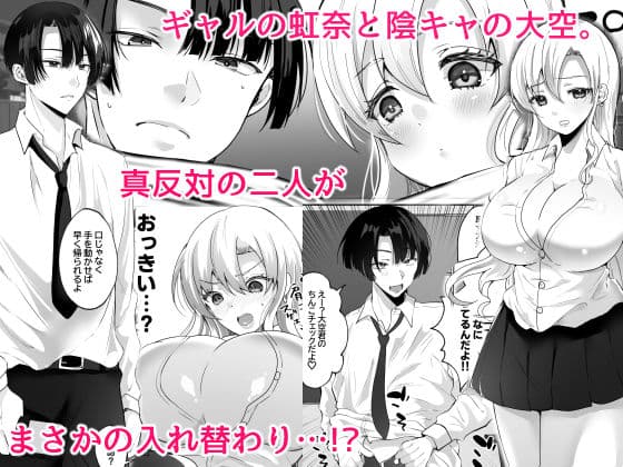 僕とギャルの入れ替わりライフ サンプル 1