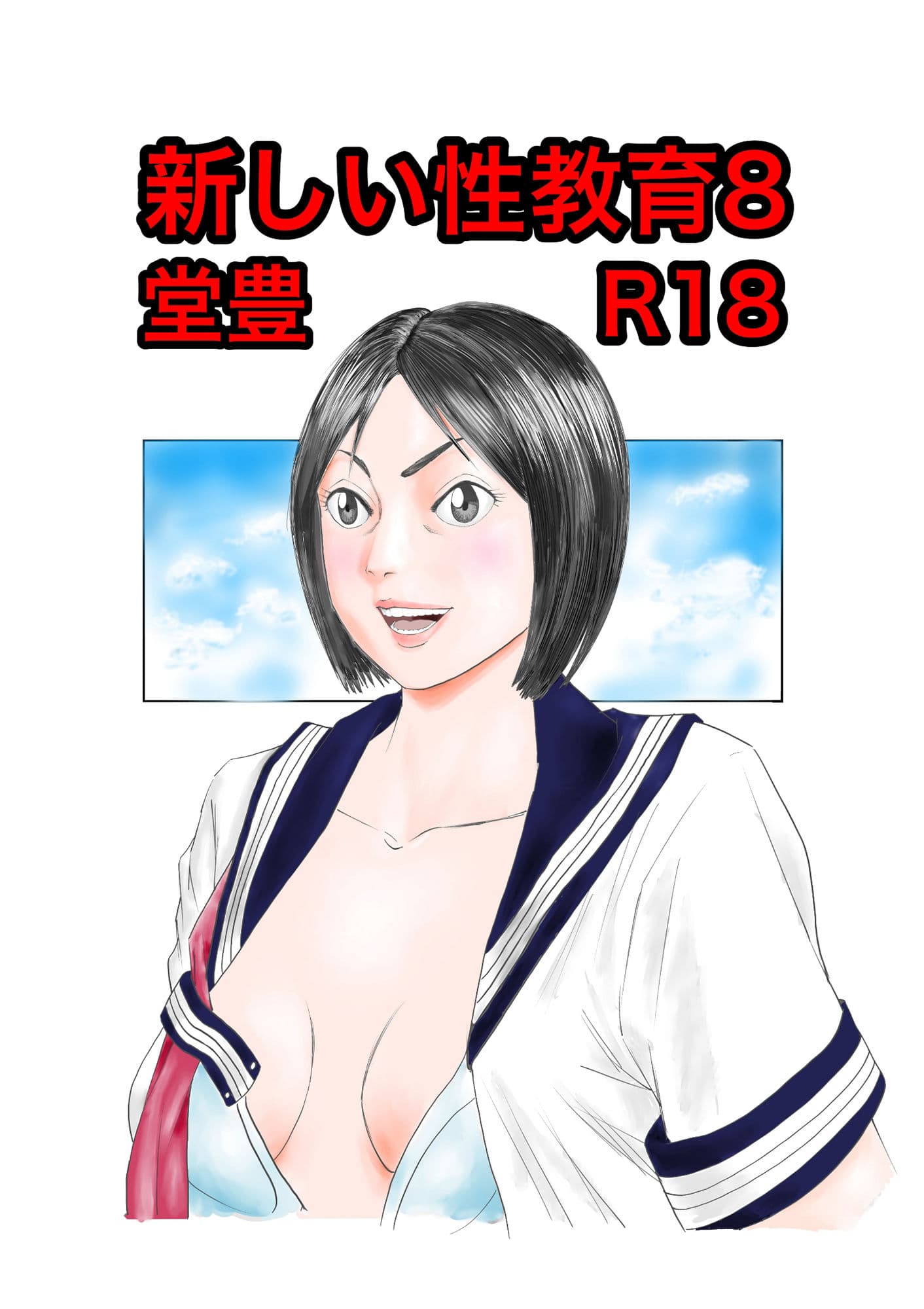 新しい性教育8 サンプル 1