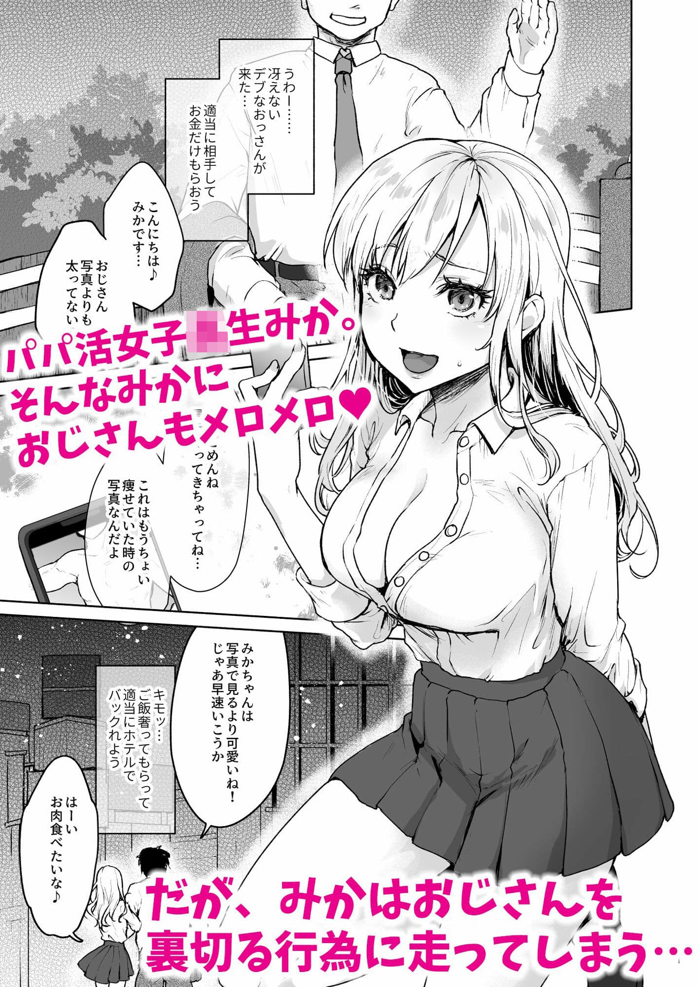 生意気なパパ活女子校生におじさんがたっぷり躾けてあげました。 サンプル 1