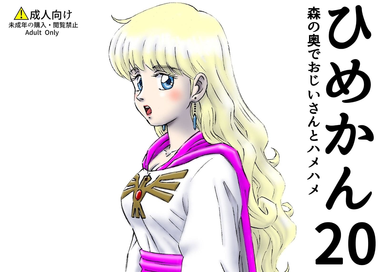 ひめかん20森の奥でおじいさんとハメハメ サンプル 1