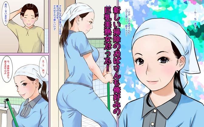 トイレ清掃のおばさんがスゴイ巨乳美人だったのでチンコ見せつけてみた2 サンプル 1