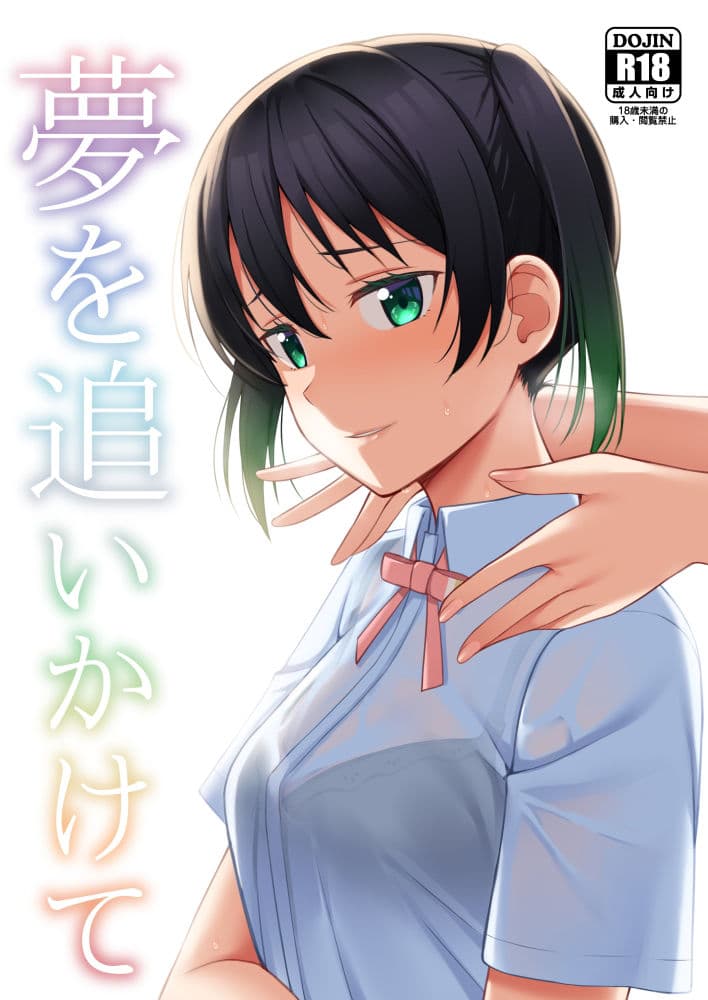 【総集編】夢を追いかけて サンプル 1