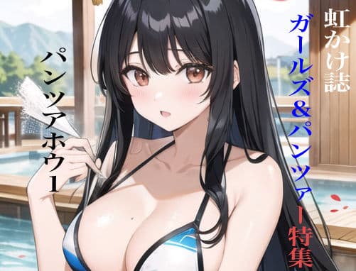 虹かけ誌 ガールズ＆パンツァー特集 パンツアホウ1