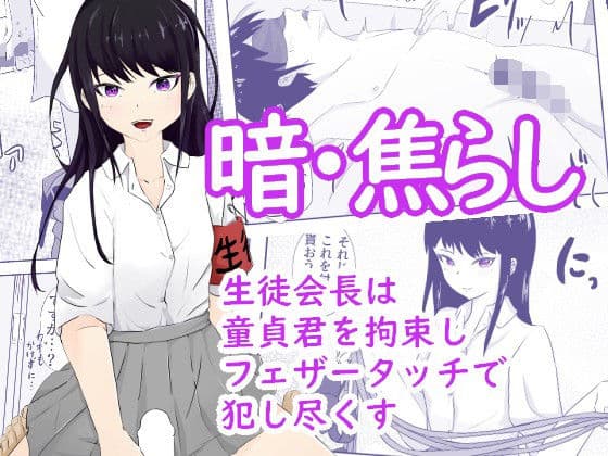 生徒会長は童貞を拘束し目隠しをさせて全身をフェザータッチで弄ぶ 暗・焦らし