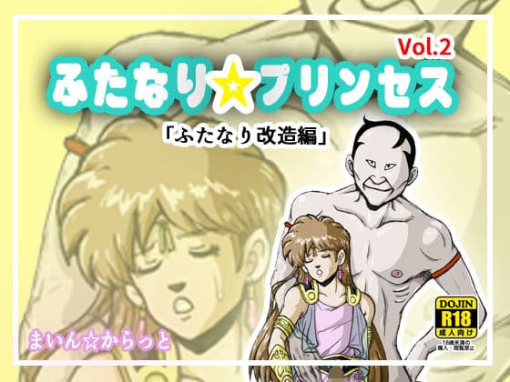 ふたなり☆プリンセスVol.2 ふたなり改造編