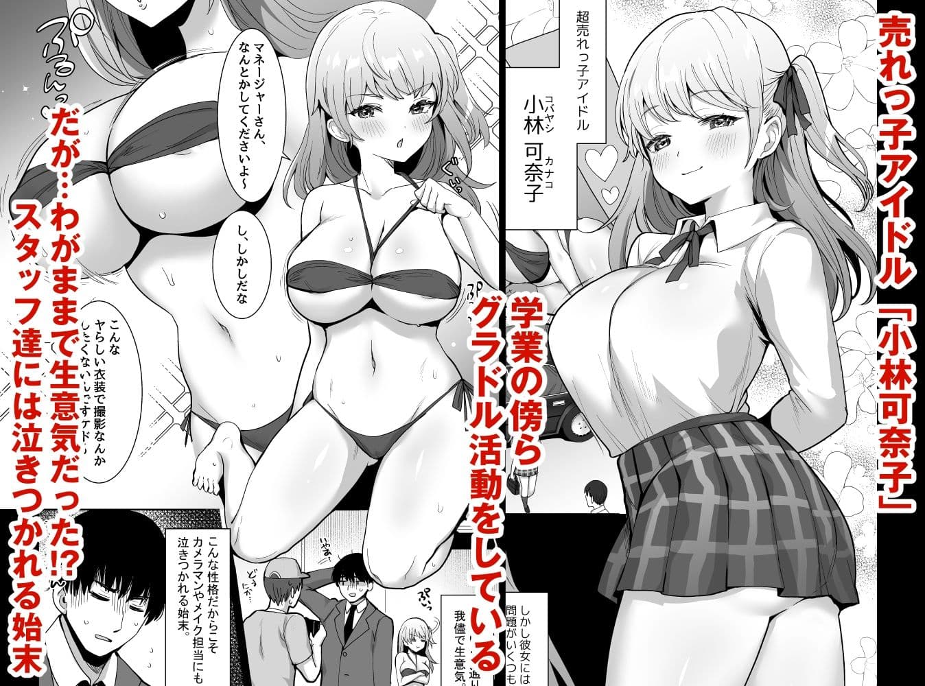 ワガママJKグラドルの誘惑にマネージャーは決して屈しない！ サンプル 1