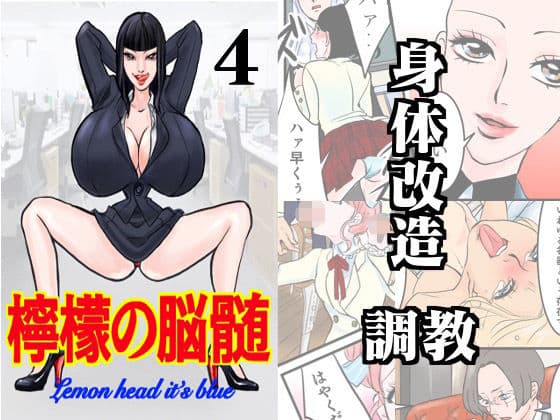 檸檬の脳髄〜Lemon head it’s blue〜4