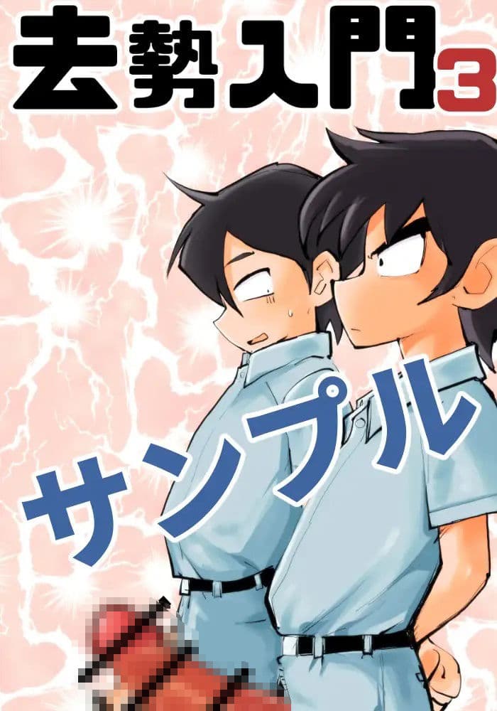 去勢入門3 サンプル 1