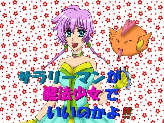 サラリーマンが魔法少女でいいのかよ！！