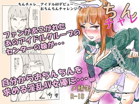 ちんちゃれ〜アイドルAVビューおちんちんチャレンジ〜